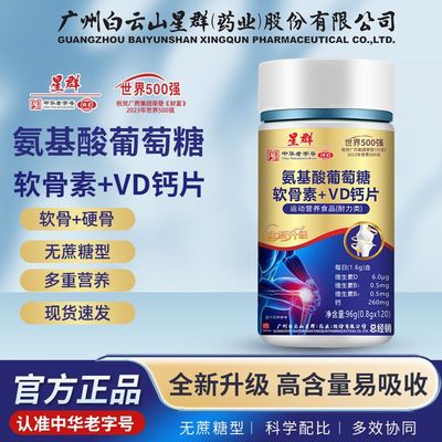 星群氨基酸葡萄糖软骨素+VD钙片软骨硬骨中老年人补充官方店正品