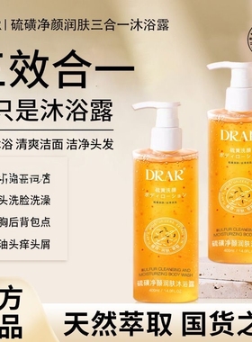 DRAR硫磺除螨沐浴露祛痘后背香皂去螨虫疙瘩持久留香男女官方正品