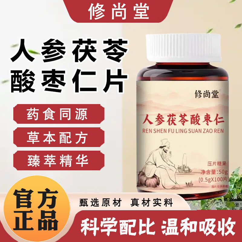 修尚堂人参茯苓酸枣仁片草本配方药食同源温和吸收男女同款正品