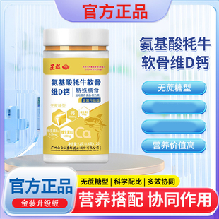 白云山星群氨基酸牦牛软骨维D钙片软骨硬骨升级补钙官方官网正品