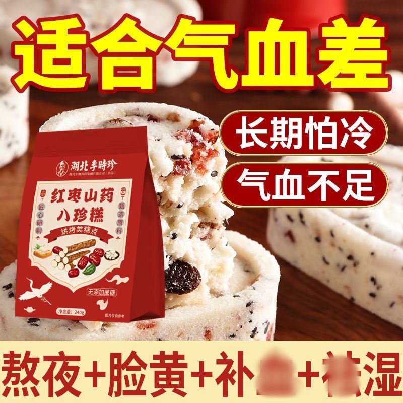 李时珍红枣山药八珍糕老人小孩气血芡实脾胃健康滋补代餐脸黄正品