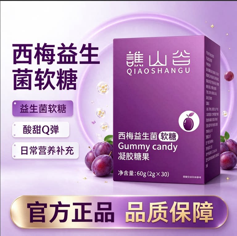 谯山谷西梅益生菌软糖果蔬精华解油腻顺畅营养凝胶糖果官方正品