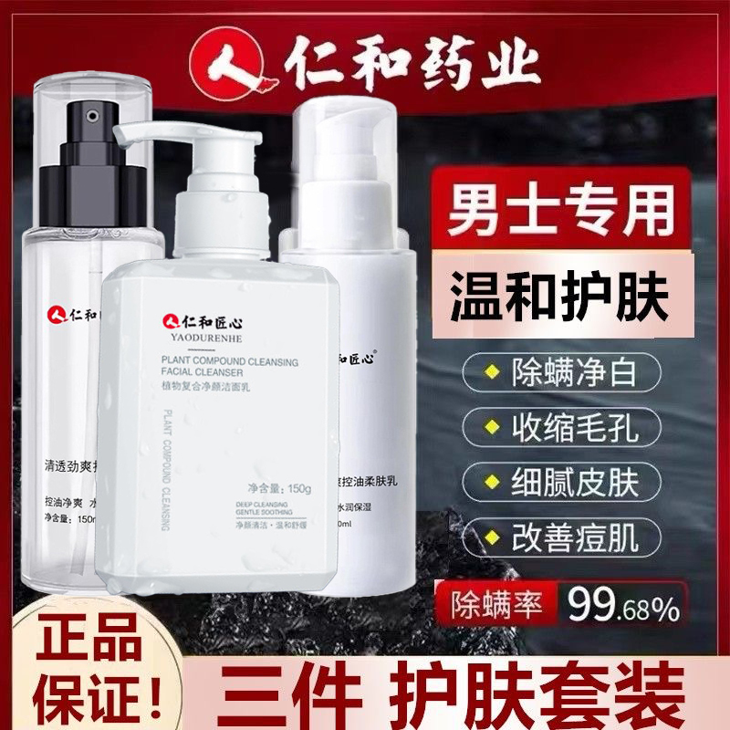 仁和匠心洗面奶男士专用控油除螨美水乳护肤品套装白官方店正品