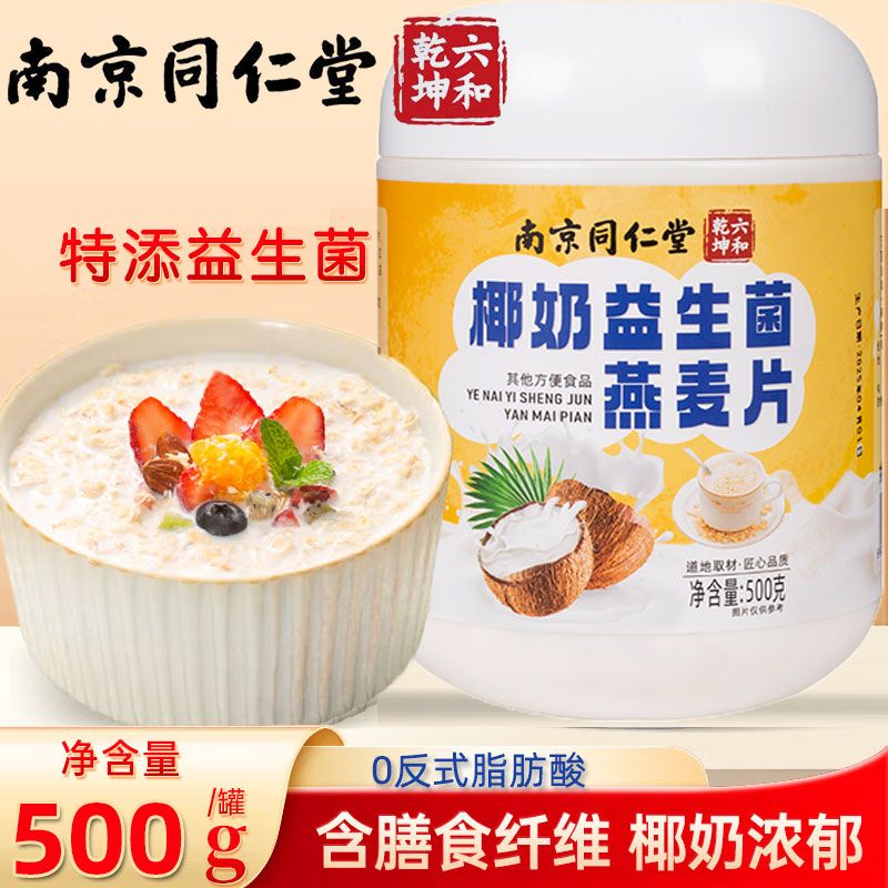 南京同仁堂椰奶益生菌燕麦片早餐即食减代餐混合麦片冲饮官方正品