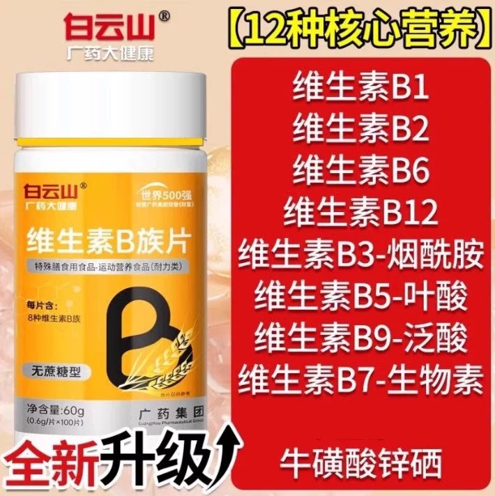 白云山多种多维复合维生素b族片b12复合片男女士专用官方正品学生图片