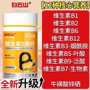 白云山多种多维复合维生素b族片b12复合片男女士专用官方正品学生