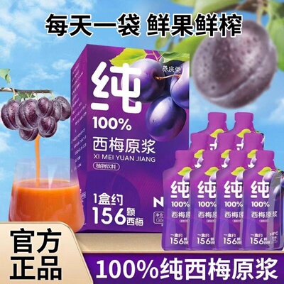 养庆堂西梅原浆NFC西梅汁鲜果鲜榨浓缩植物饮料大餐救星0添加正品