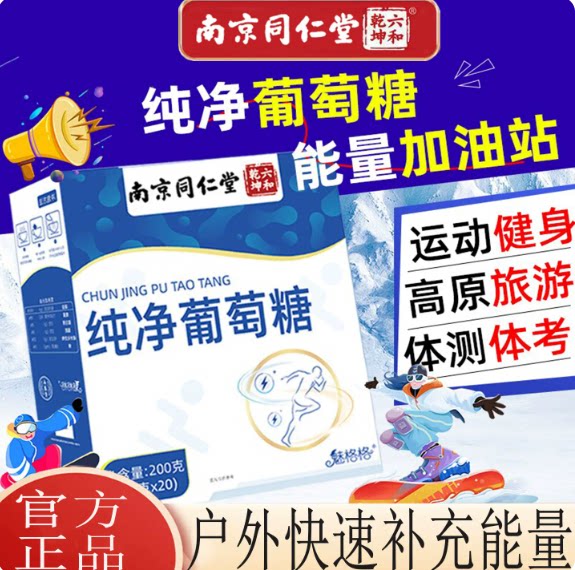 南京同仁堂六和乾坤纯净葡萄糖粉补充能量体力成人儿童中老年运动