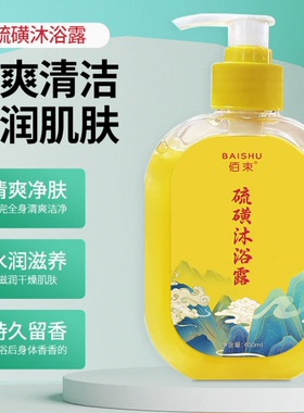 佰束除满硫磺液体香皂深层舒缓清洁祛痘祛螨虫控油沐浴露官方正品