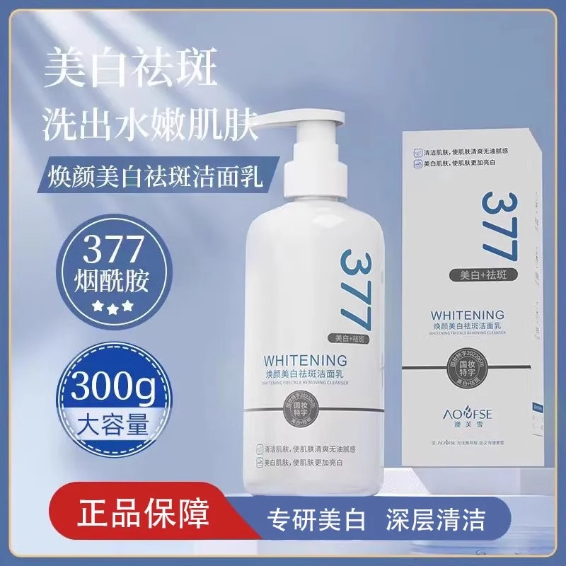 澳芙雪377美白淡斑洗面奶300ml清洁维稳烟酰胺去黑变白洁面乳正品