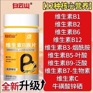 白云山多种多维复合维生素b族片b12复合片男女士专用官方正品学生