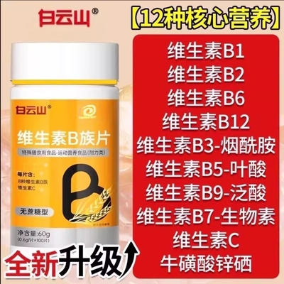 白云山多种多维复合维生素b族片b12复合片男女士专用官方正品学生