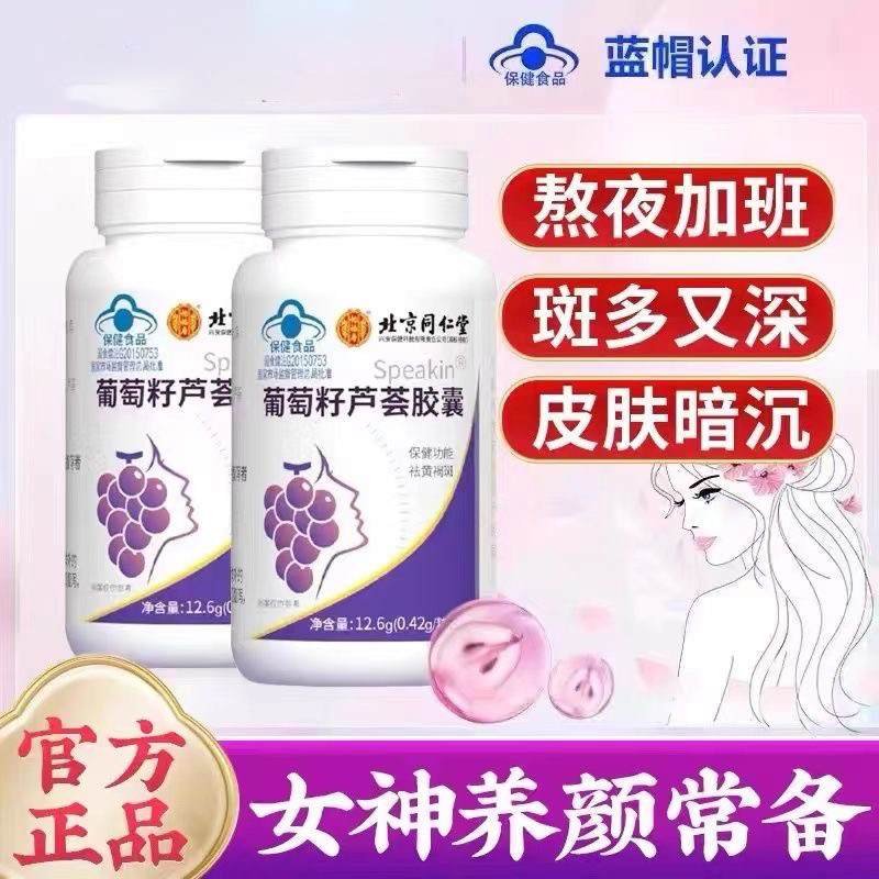 北京同仁堂怡福寿葡萄籽芦荟胶囊女淡祛调理蓝帽官方店官网店正品