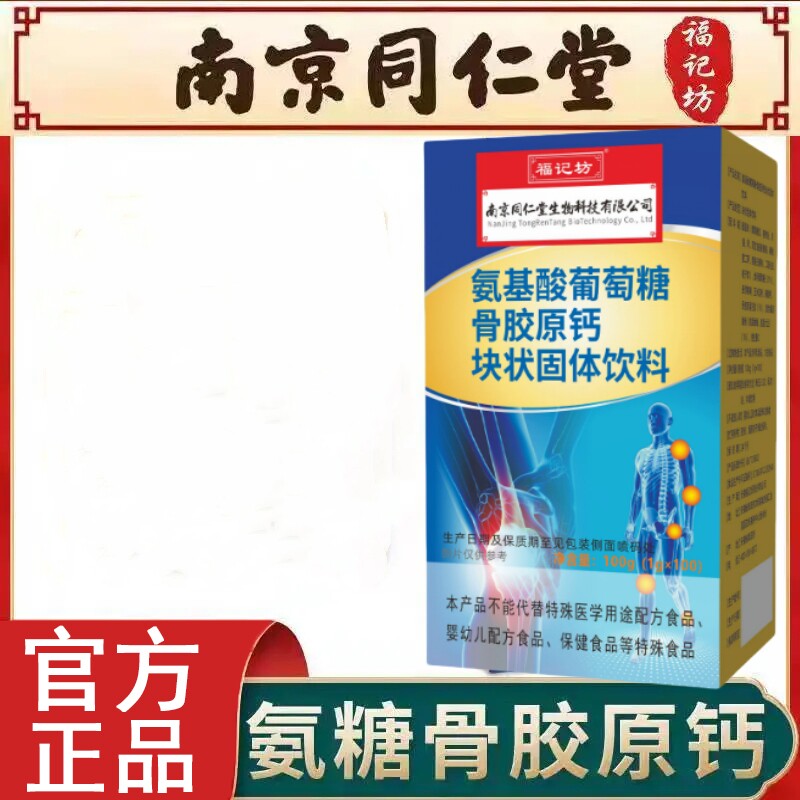 南京同仁堂福记坊氨基酸葡萄糖骨胶原钙块状固体饮料中老年官网正