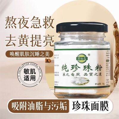 碧青春纯珍珠粉美淡白斑补水涂抹提亮肤色润肤面膜外用女官方正品