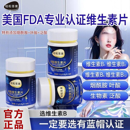 轻松答案佐宁牌B族维生素片成人男女中老年补充维生素官方正品ddd