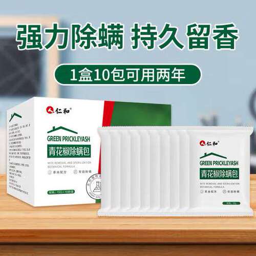 仁和青花椒除螨包草本配方去螨虫神器床上驱虫防螨安全无毒正品