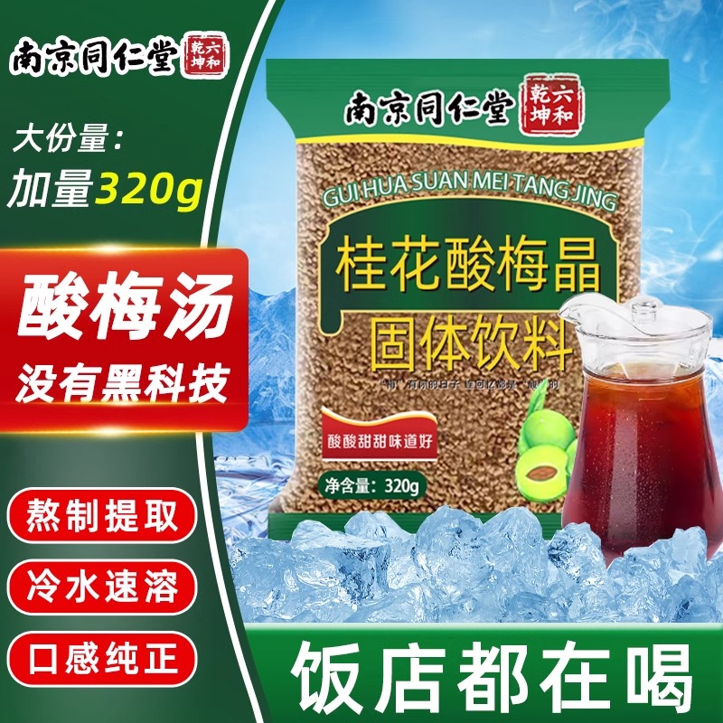 南京同仁堂桂花酸梅晶老北京正宗酸梅汤粉冷泡浓缩汁固体饮料正品