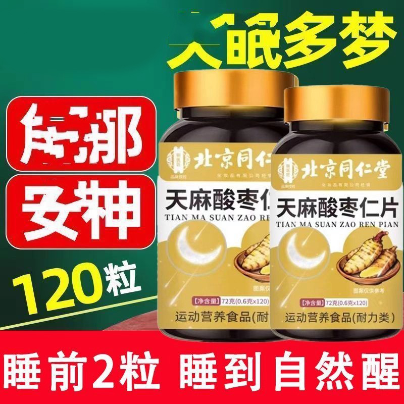 北京同仁堂御医匠天麻酸枣仁片多梦睡眠质量差中药材男女官方正品