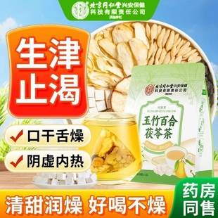 北京同仁堂内廷上用玉竹百合茯苓茶生津补液干清热降燥养阴生津茶