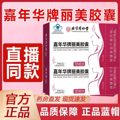 北京同仁堂内廷上用嘉年华牌丽美胶囊草本配方体型管理全身正品店