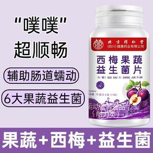 北京同仁堂朕皇西梅果蔬益生菌片排宿便促排便西梅酵素片官方正品
