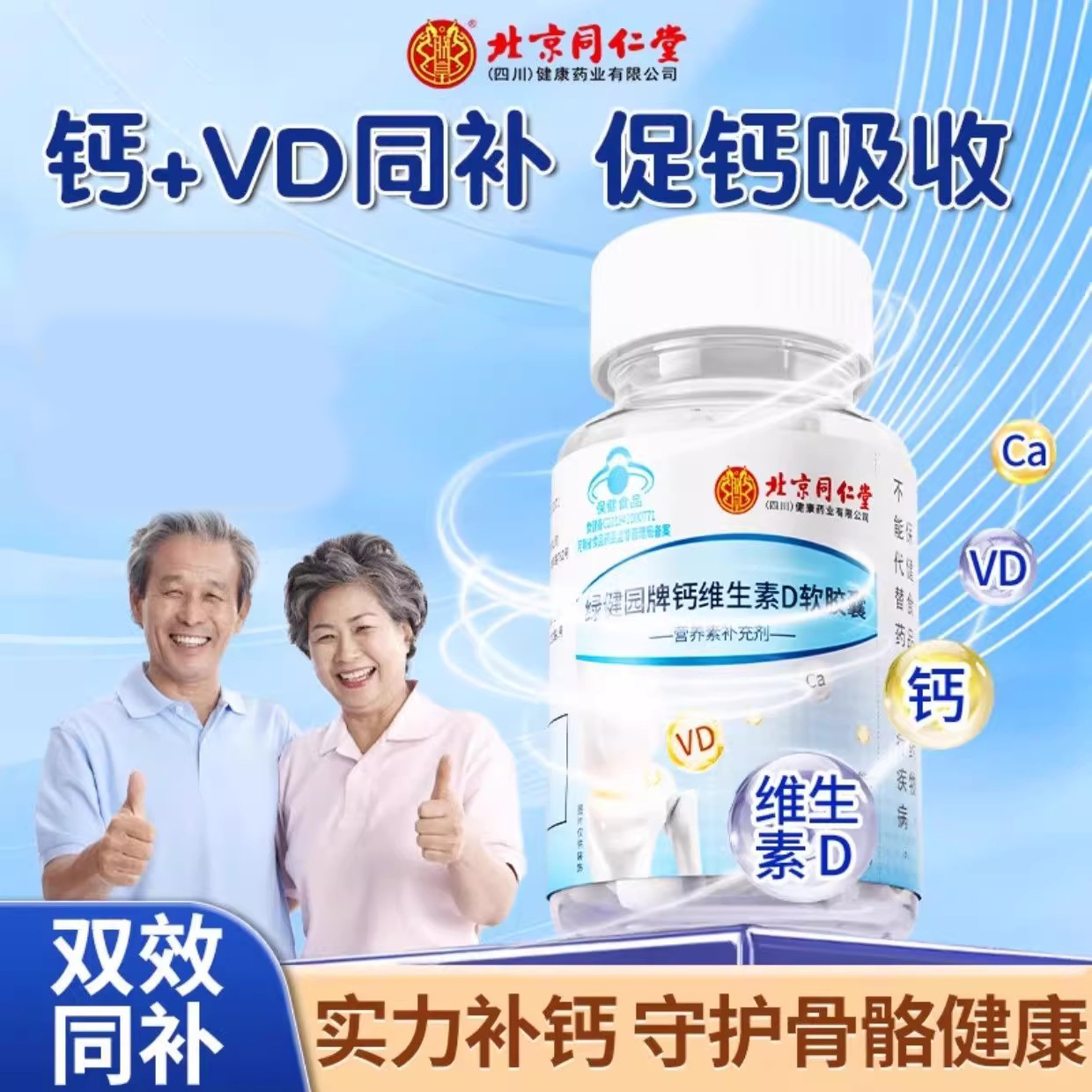 北京同仁堂朕皇绿健园牌钙维生素D软胶囊中老年人液体钙补充正品