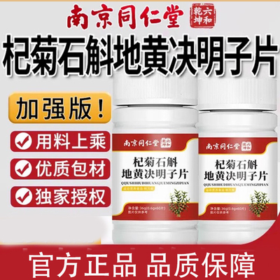 南京同仁堂杞菊石斛地黄决明子片草本萃取舒缓疲劳护官方店眼正品