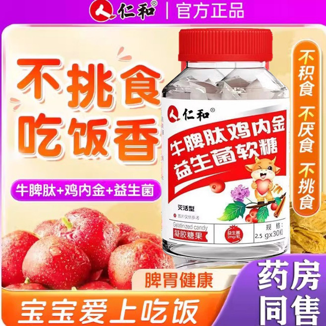 仁和牛脾肽鸡内金益生菌软糖山楂咀嚼片宝宝儿童脾胃调理官方正品