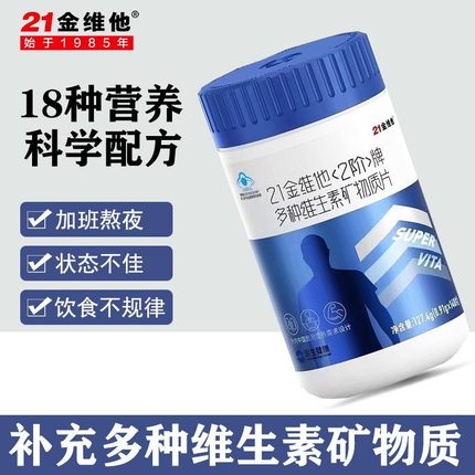 21金维他多种复合维生素矿物质片男士二阶锌硒钙片b族官网店正品