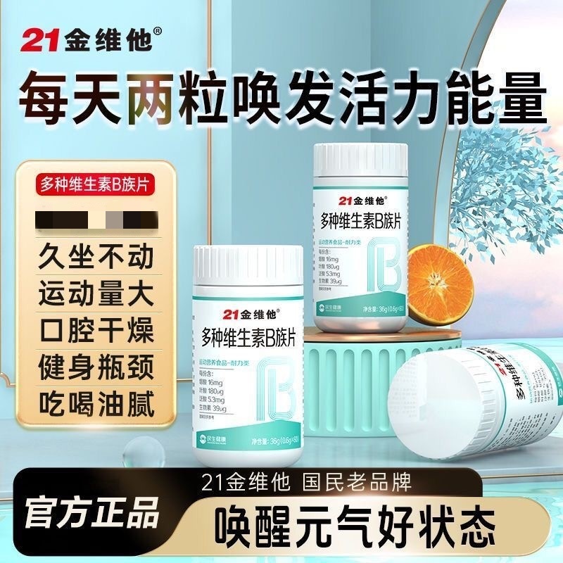 21金维他复合维生素b族片多种新陈代谢提高b12b3b6叶酸官方店正品