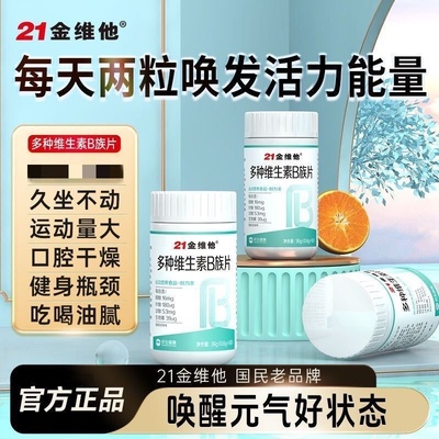 21金维他复合维生素b族片多种新陈代谢提高b12b3b6叶酸官方店正品