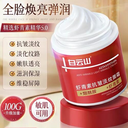 白云山虾青素淡纹面霜抗邹紧致美保湿滋润补水淡纹黄提亮官方正品