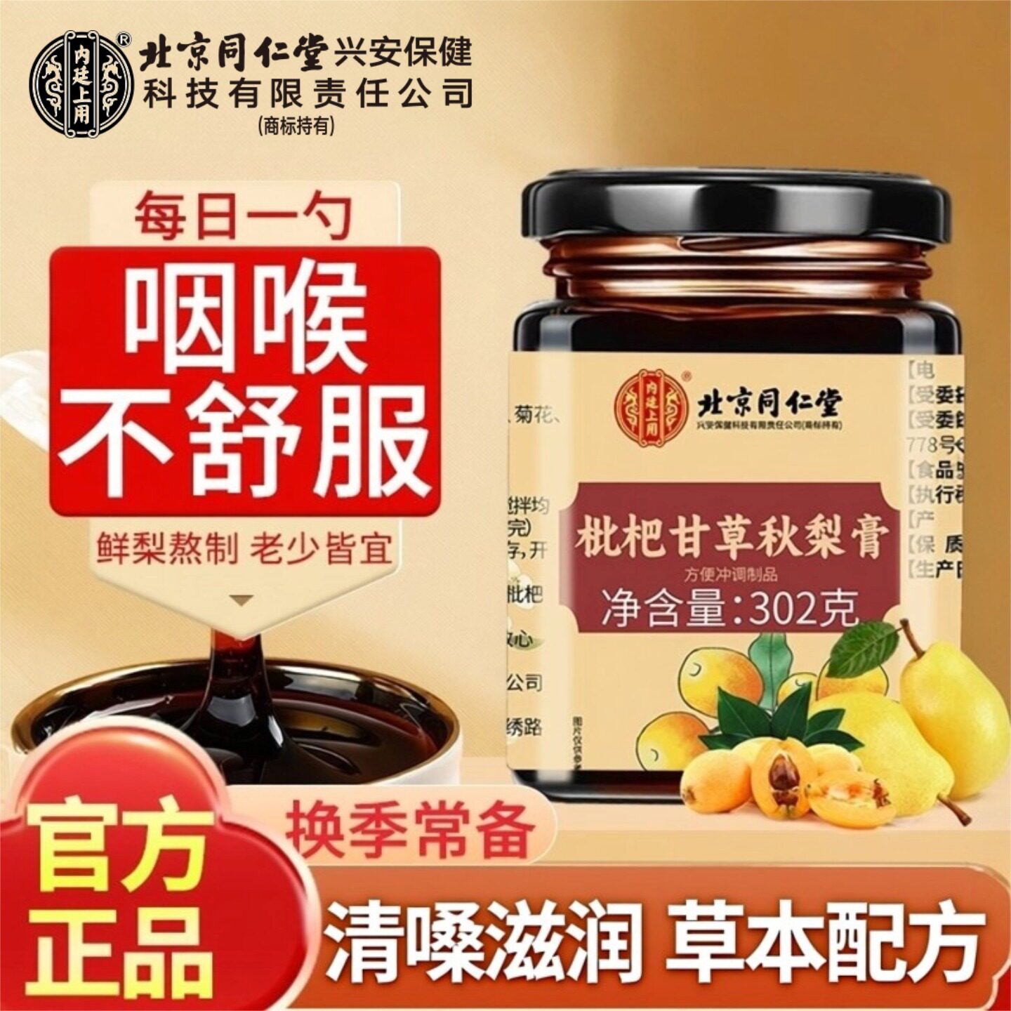 北京同仁堂内廷上用枇杷甘草秋梨膏护嗓润肺儿童琵琶梨膏官方正品