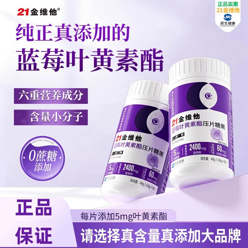 21金维他蓝莓叶黄素酯压片糖果0蔗糖熬夜呵护眼睛青少年学生成人