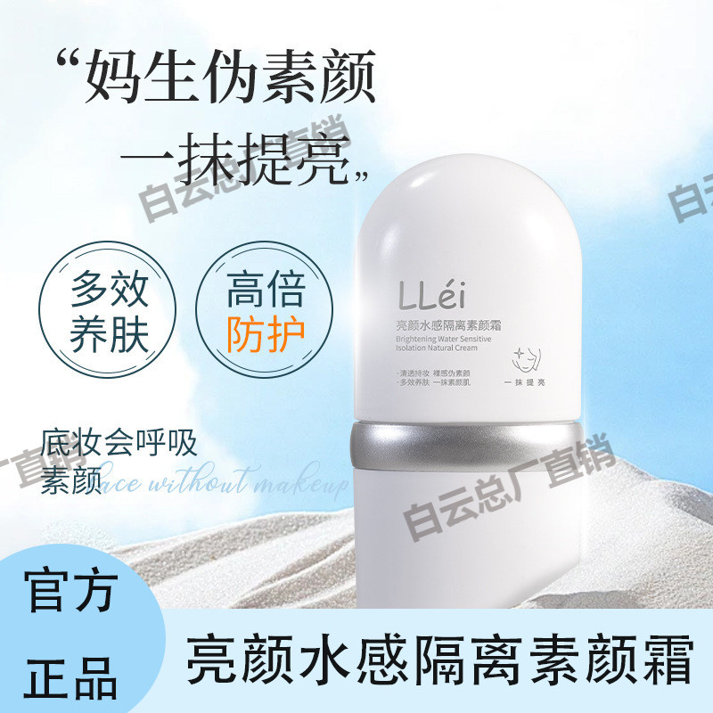 LLEi亮颜水感隔离素颜霜隔离遮瑕自然提亮肤色裸妆懒人学生素颜霜