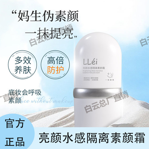LLEi亮颜水感隔离素颜霜隔离遮瑕自然提亮肤色裸妆懒人学生素颜霜
