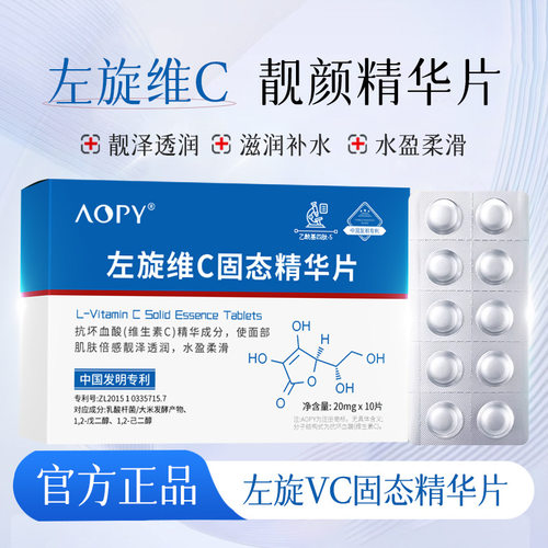 AOPY左旋维C固态精华片提亮肤色嫩肤补水保湿VC冻干粉片官方正品
