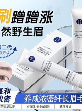 H18眉毛精华液浓密快速自然生长营养滋养睫毛增长液男女官方正品