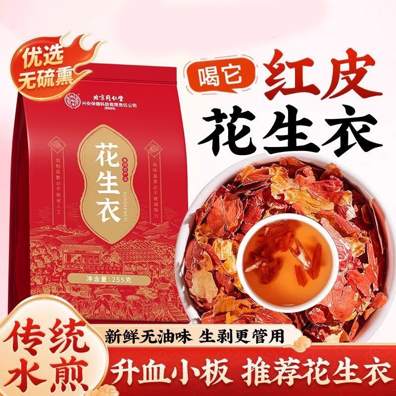 北京同仁堂怡福寿花生衣红皮血小板五红汤原材料煲汤煮茶泡水正品