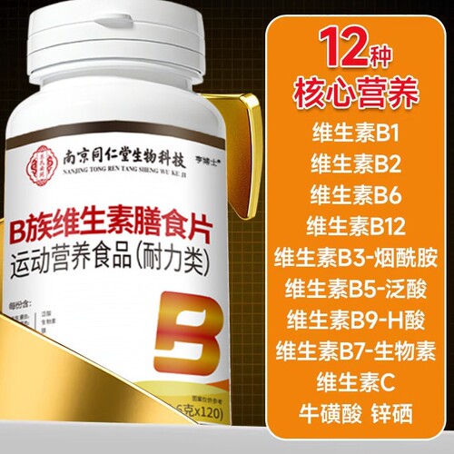 南京同仁堂多种维生素B族片官方正品维生素b族b1b2b6b12叶酸男女