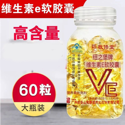 白云山敬修堂维生素e软胶囊官方ve正品店天然内服外用面部维生素E