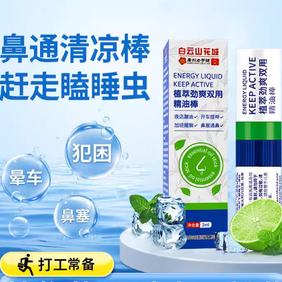 白云山鼻吸棒活力劲爽能量精油棒提神醒脑通鼻神器官方官网正品