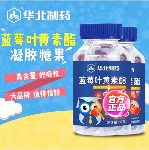 华北制药蓝莓叶黄素酯软糖正品