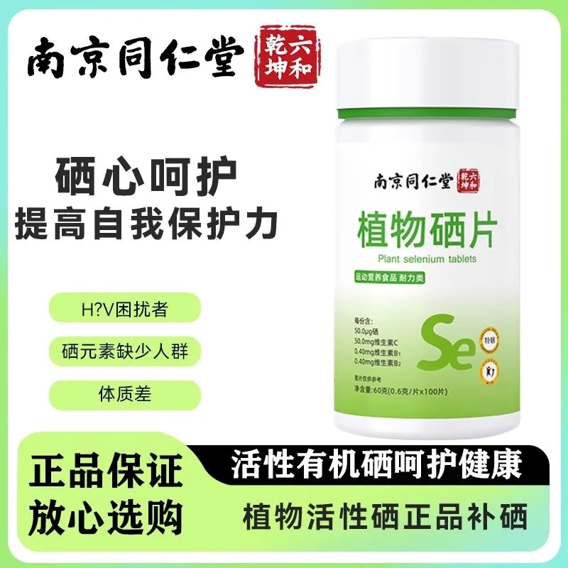南京同仁堂植物硒片补硒正品官方h增强植物酵母pv免疫力硒元素女