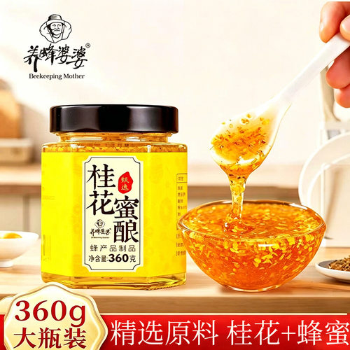 养蜂婆婆桂花酱正宗桂花蜜酿洋槐蜂蜜食用玫瑰酱正品泡水即食官方