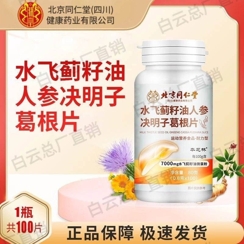 北京同仁堂朕皇水飞蓟籽油人参决明子葛根片官网店正品成年人男女,保健食品/膳食营养补充食品,其他膳食营养补充剂,淘宝优惠券,粉丝福利购,淘宝优惠卷