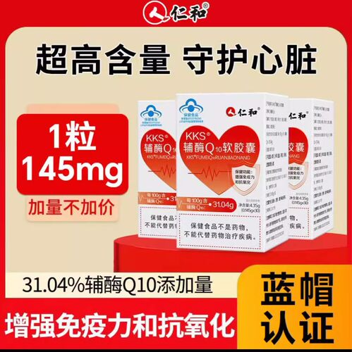 仁和辅酶q10软胶囊保护心脏备孕非美国原装进口高含量官方正品