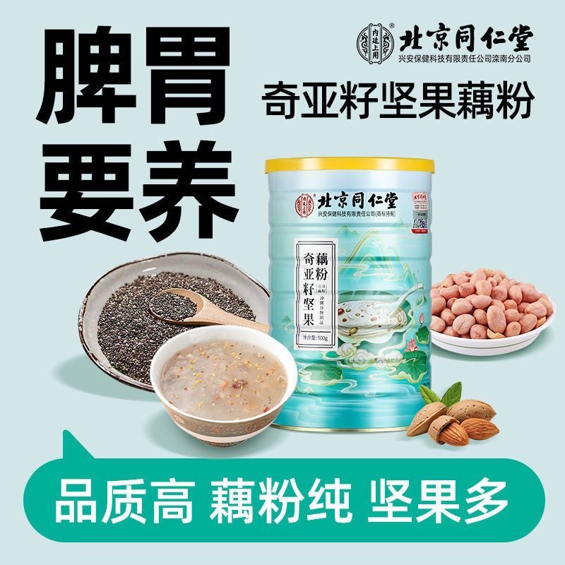 北京同仁堂内廷上用奇亚籽坚果藕粉藕粉羹纯罐装早餐代餐莲藕粉正