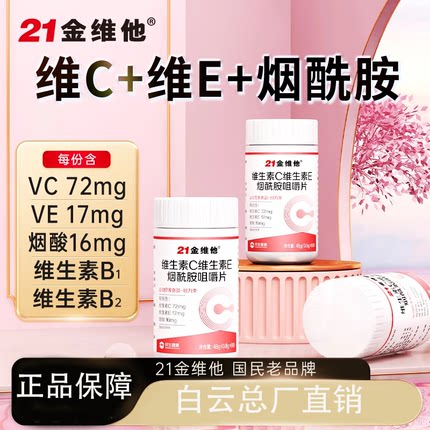 21金维他维生素c烟酰胺维生素b3咀嚼片e男女vc复合官网官方正品